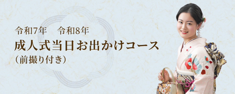 成人式｜成人式当日お出かけプラン（前撮り付き）