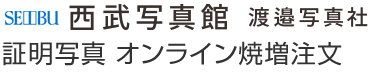 東戸塚西武写真館（渡邉写真社）証明写真オンライン焼増注文